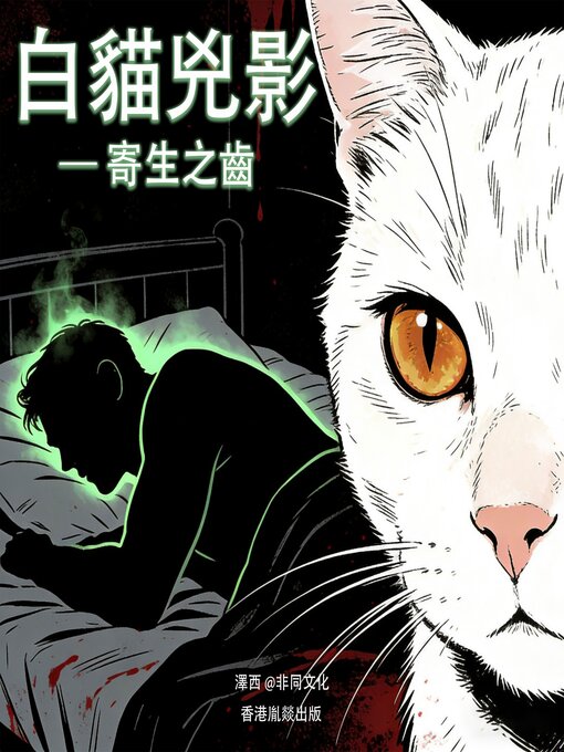 Title details for 白貓兇影：寄生之齒 by 阿水 - Available